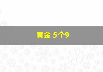 黄金 5个9